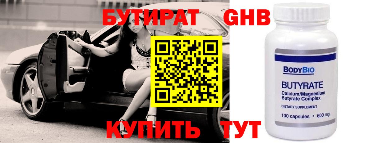 Бутират GHB Дмитров